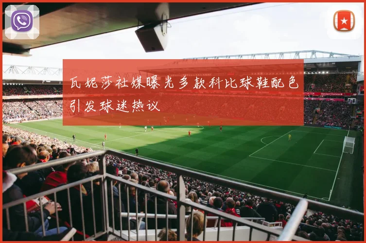 瓦妮莎社媒曝光多款科比球鞋配色引发球迷热议