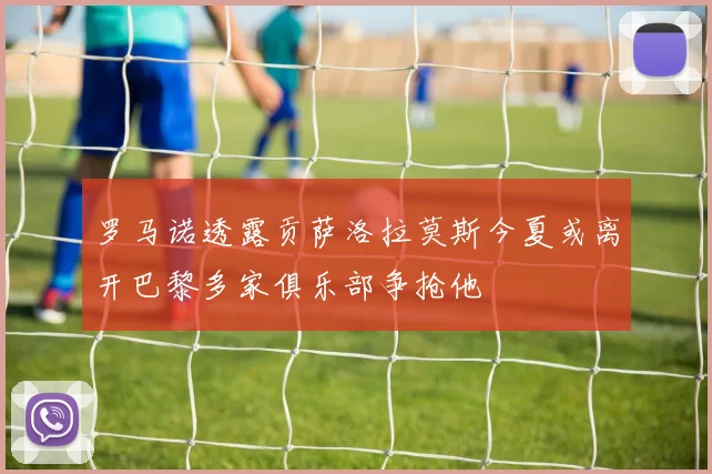 罗马诺透露贡萨洛拉莫斯今夏或离开巴黎多家俱乐部争抢他
