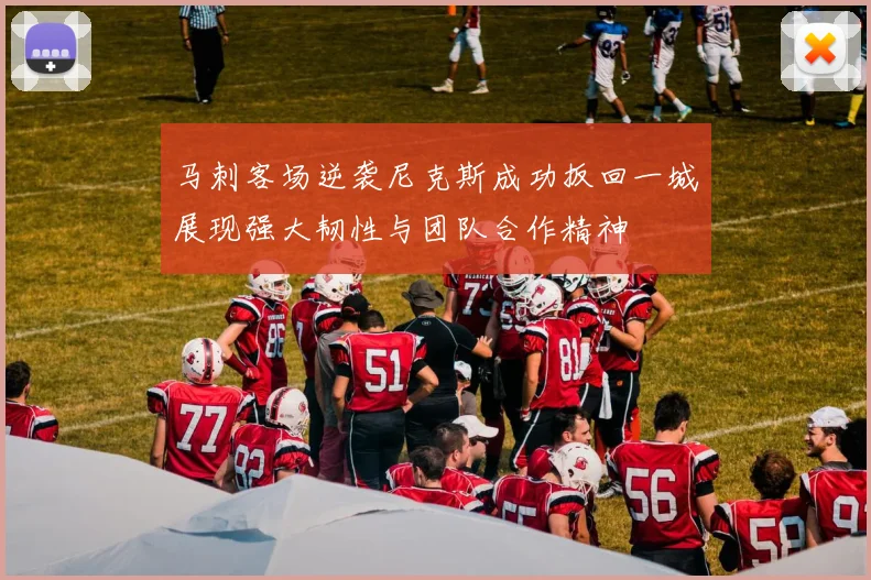 马刺客场逆袭尼克斯成功扳回一城展现强大韧性与团队合作精神