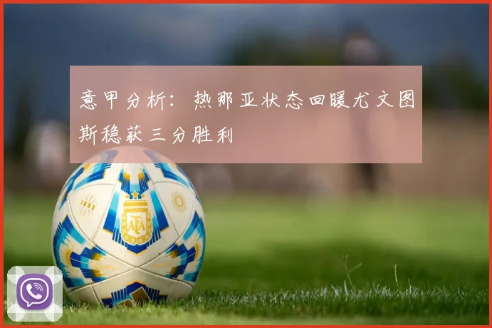 意甲分析：热那亚状态回暖尤文图斯稳获三分胜利