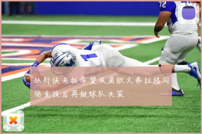 独行侠老板希望浓眉欧文弗拉格同场竞技后再做球队决策