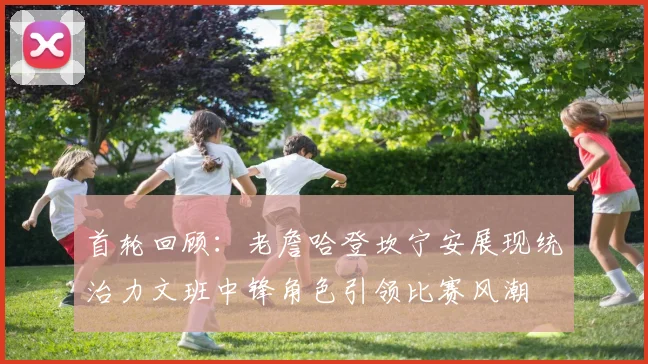 首轮回顾：老詹哈登坎宁安展现统治力文班中锋角色引领比赛风潮