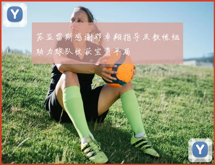 苏亚雷斯感谢邓卓翔指导及教练组助力球队收获宝贵平局