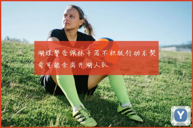 湖媒警告佩林卡若不积极行动东契奇可能会离开湖人队