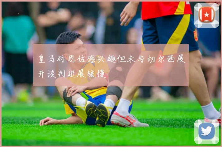 皇马对恩佐感兴趣但未与切尔西展开谈判进展缓慢