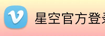 星空官方登录网站 Logo